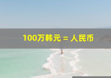 100万韩元 = 人民币